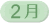 2月