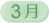 3月