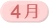4月