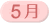 5月