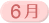 6月