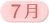 7月