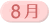 8月