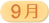 9月