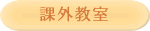 課外教室