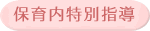 保育内特別指導
